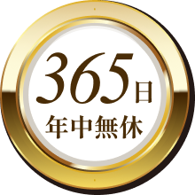 365日年中無休