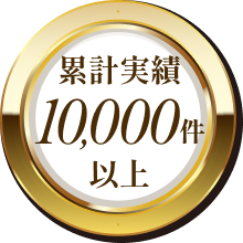 累計実績10,000件以上
