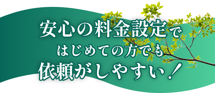安心の料金設定ではじめての方でも依頼がしやすい！